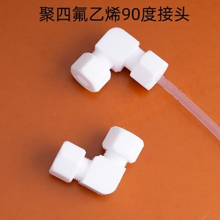 聚四氟乙烯直角弯头90度接头PTFE特氟龙卡套弯通3MM4MM6MM8MM10MM