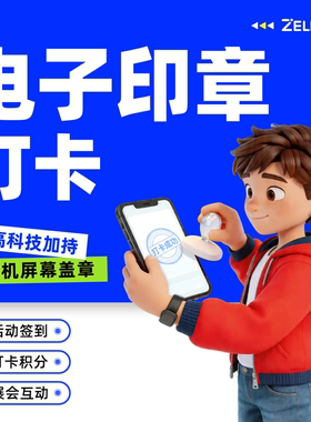 电子印章定制签到打卡文旅游园支持H5小程序互动门店集章年会展会
