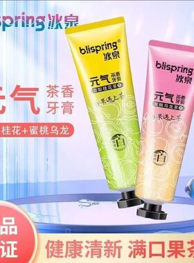 冰泉牙膏元气茶香益生菌牙膏去渍亮白去口臭清新口气持久正品
