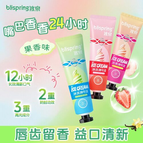冰泉冰淇淋口香牙膏洁白牙齿清洁持久清新口气亮白成人学生水果味