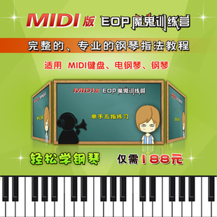 钢琴指法教程 简单易学 成人新手钢琴教程 EOP魔鬼训练营 Midi版