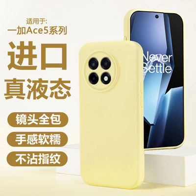 适用于一加Ace5手机壳新款PKG110液态硅胶磨砂肤感1+Ace5Pro高级感防摔保护套oneplus镜头全包一家Ace5男女