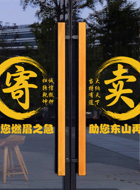 典当行玻璃贴纸寄卖行回收当铺创意橱窗装饰广告可定制静电贴纸画