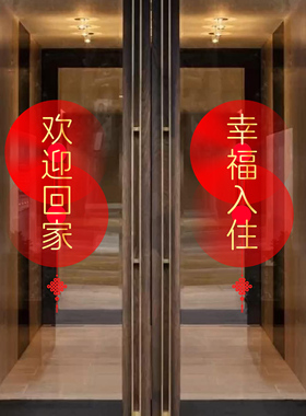 欢迎回家静电贴门贴交房交付窗花装饰窗花窗贴入户门单元门电梯门