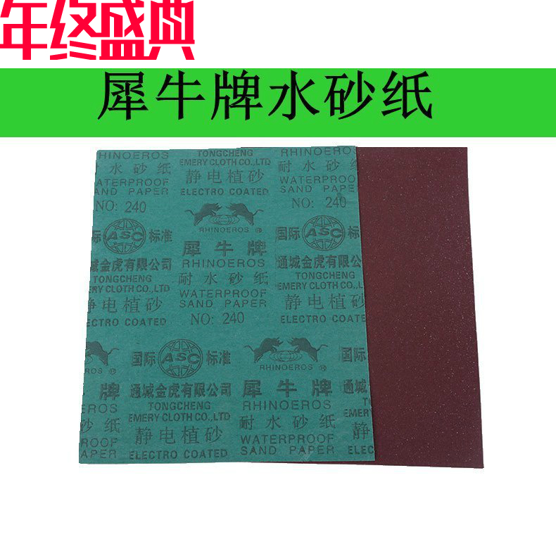 犀牛水砂纸耐水砂纸家具木器金属打磨砂纸新品厂家水磨沙皮纸