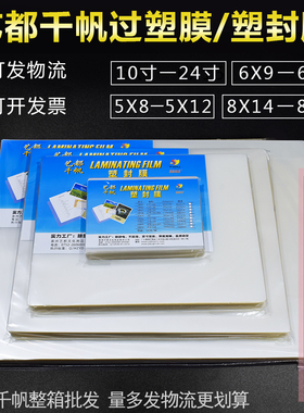 千帆整箱 A5塑封膜8丝 12寸毕业照过塑膜6x10寸集体照80mic过胶膜