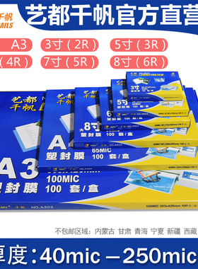 千帆A4塑封膜 5寸6寸7寸8寸照片过胶膜80mic护卡膜 相片8丝过塑膜