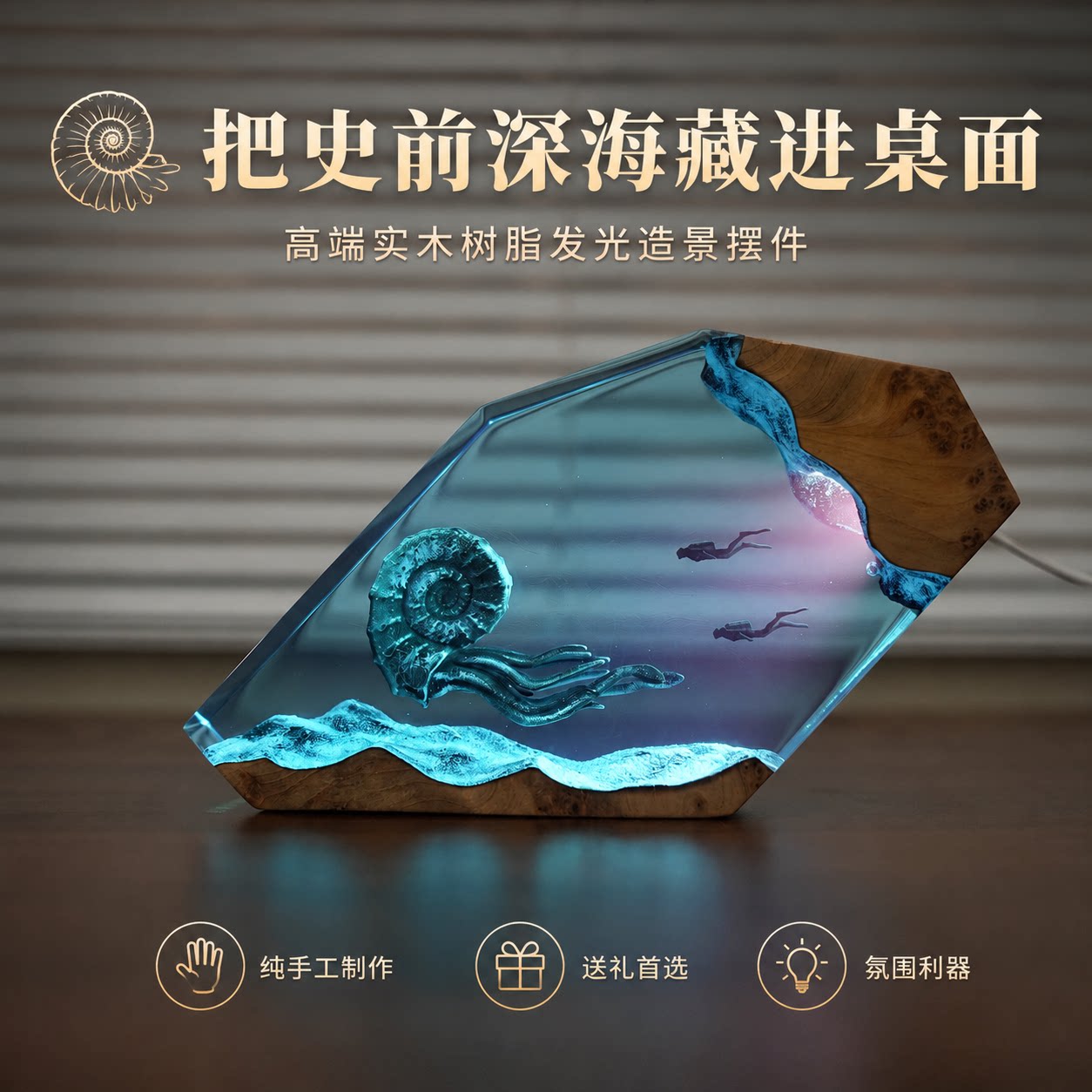 菊石手工海洋小夜灯创意实木树脂氛围灯卧室床头梦幻治愈摆件礼物图片