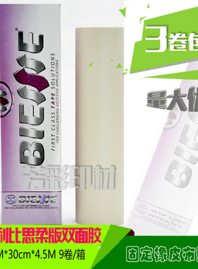 比思Biesse印刷胶布柔版贴版双面胶0.38mm