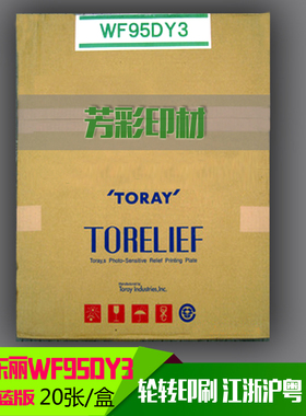 日本东丽树脂版WF95 DY3 Toray TORELIEF蓝版 绿版江浙沪粤包邮