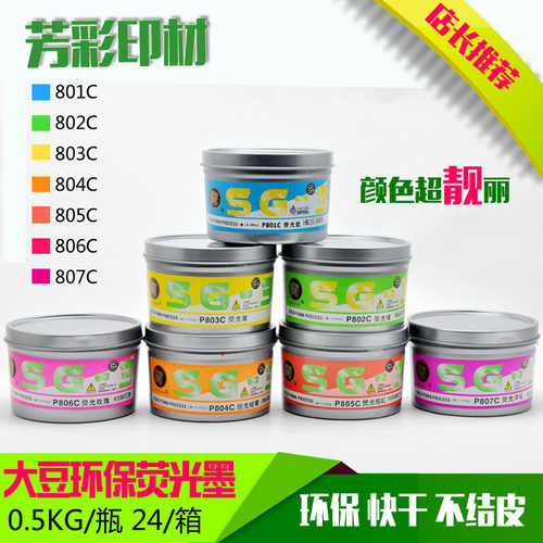 大豆荧光潘通色804c805c环保油墨