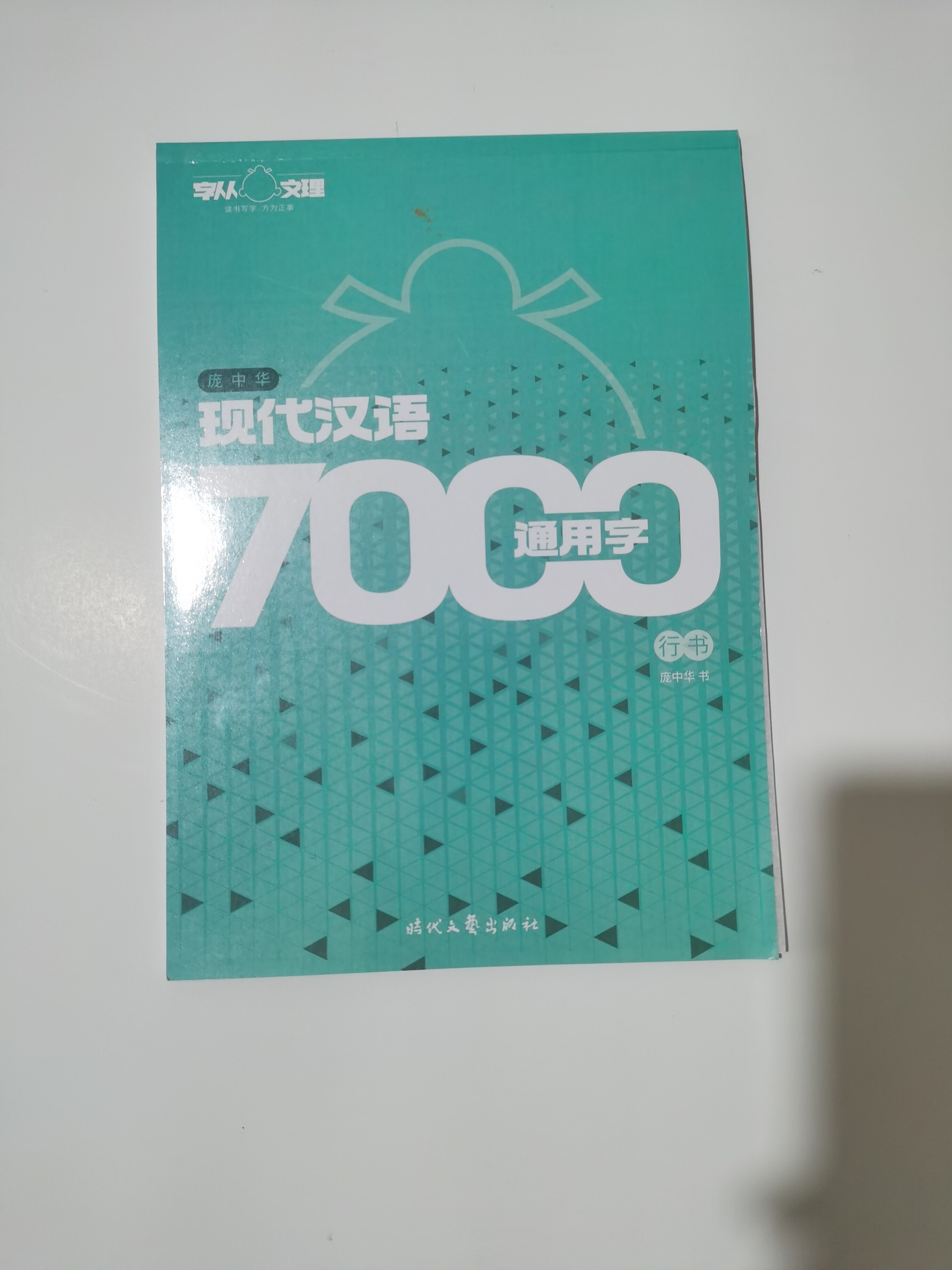 庞中华钢笔字帖  7000常用字行书  中学生书法考试练习  奖品礼物
