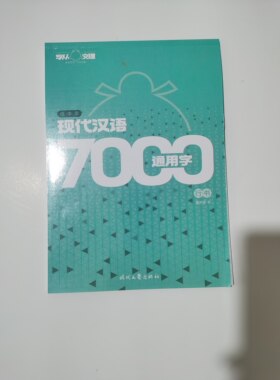 庞中华钢笔字帖  7000常用字行书  中学生书法考试练习  奖品礼物