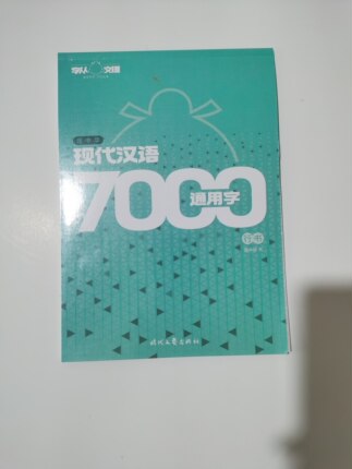 庞中华钢笔字帖  7000常用字行书  中学生书法考试练习  奖品礼物