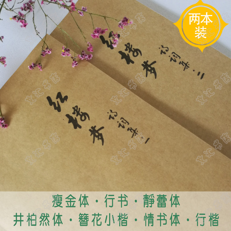 红楼梦诗词集硬笔字帖书法成人钢笔练字帖簪花小楷瘦金体行书楷书