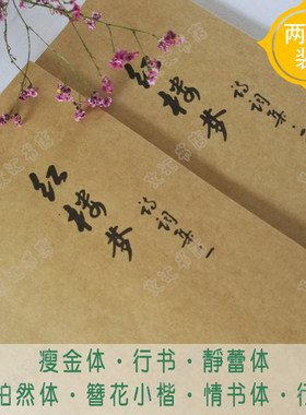红楼梦诗词集硬笔字帖书法成人钢笔练字帖簪花小楷瘦金体行书楷书
