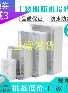 F系列透明盖防水接线盒户外监控电源仪表壳体ABS塑料端子盒布线箱
