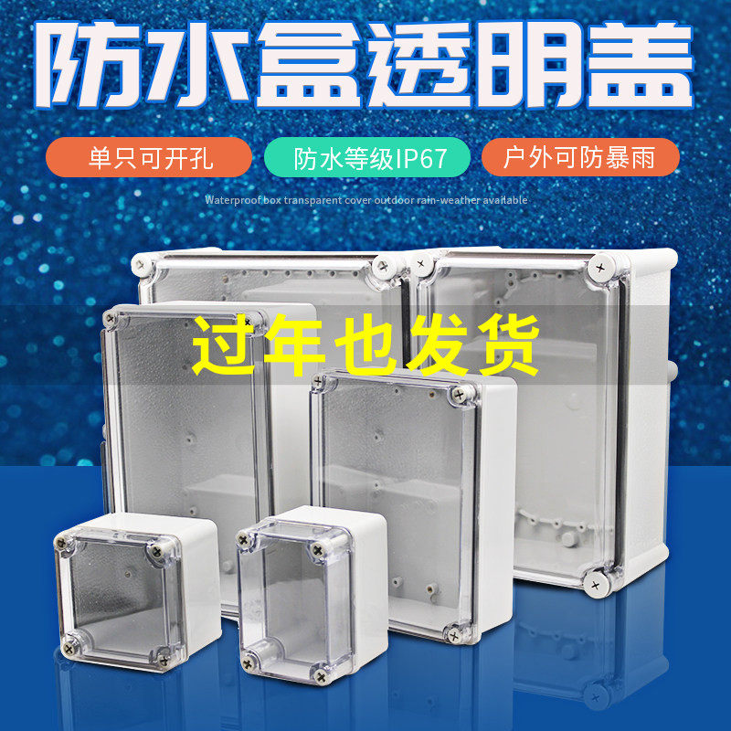室外透明盖ABS塑料防水接线盒 户外分线盒密封电源端子仪表箱IP67