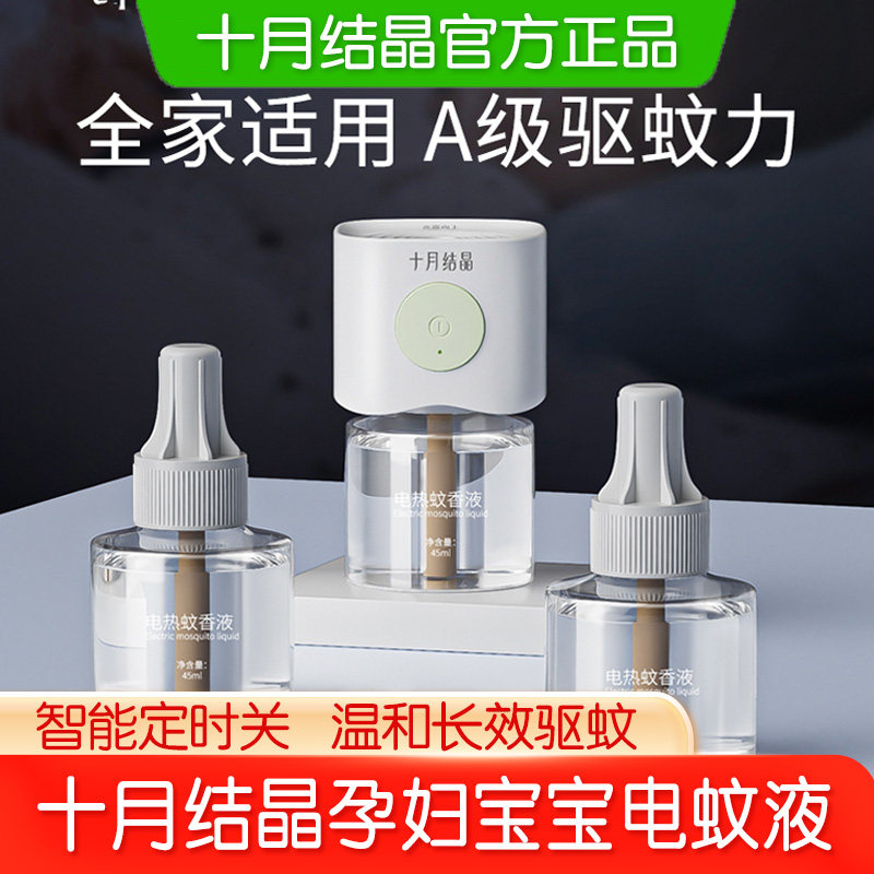十月结晶婴儿蚊香液无味婴儿童孕妇宝宝防蚊驱蚊液家用电热蚊香液