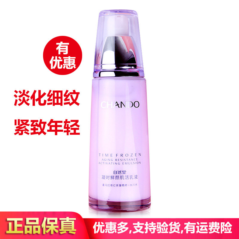 自然堂凝时鲜颜肌活乳液紧致正品