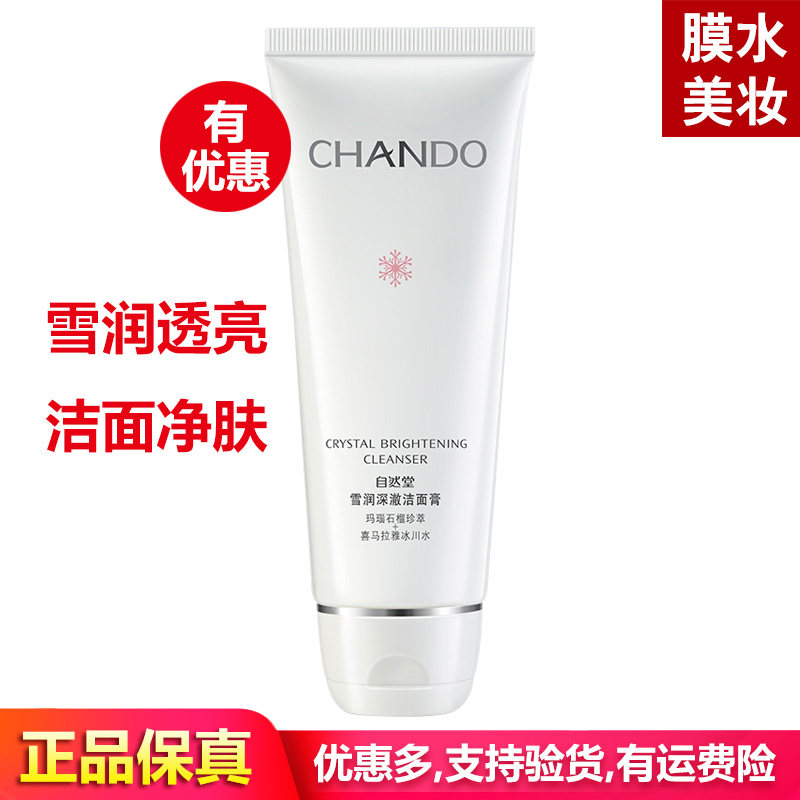 自然堂雪润深澈洁面膏亮肤色暗黄