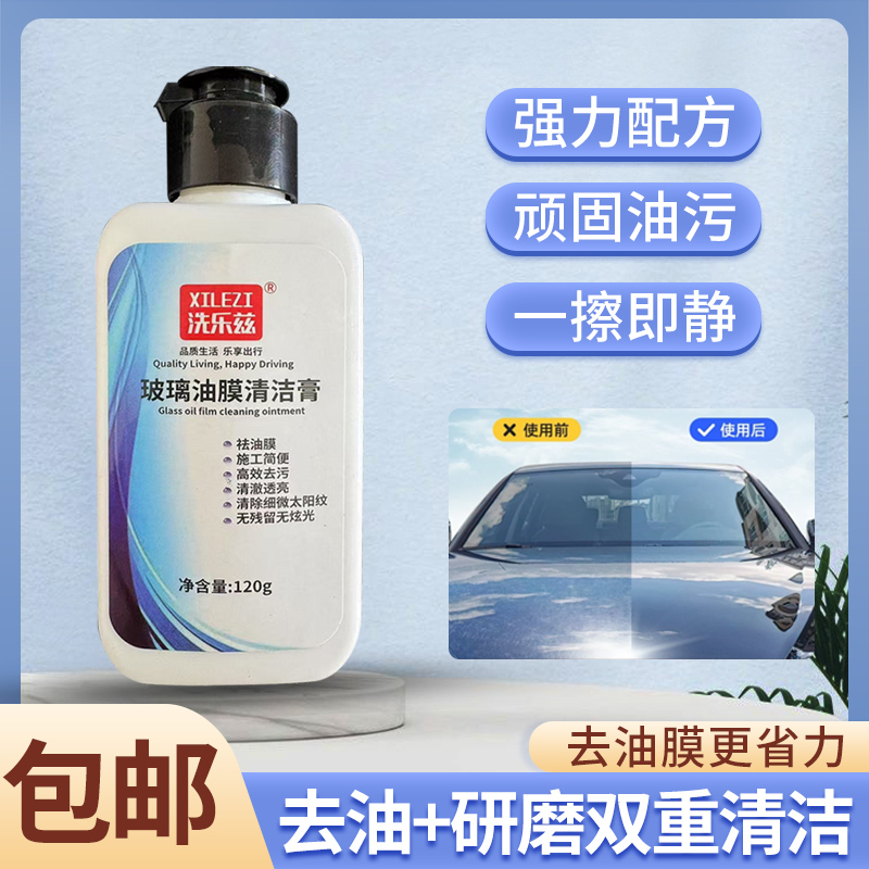 洗乐兹汽车玻璃油膜清洁膏