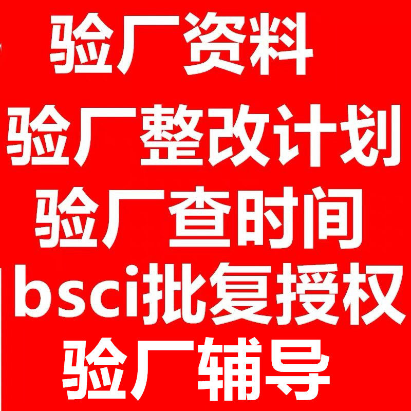验厂查时间 客户验厂整改计划C商务服务