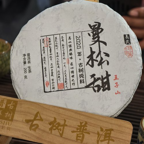 2020年曼松王子山2类头春普洱生茶饼200克5饼