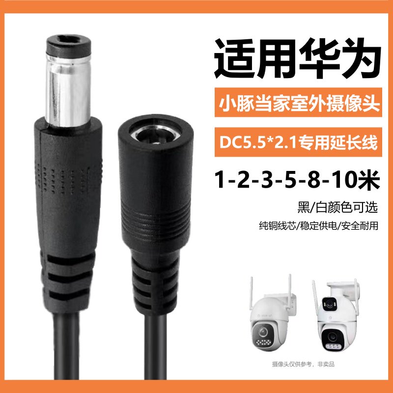 适用华为小豚当家摄像头XT-H401电源延长线12V监控DC5521充电线