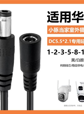 适用华为小豚当家摄像头XT-H401电源延长线12V监控DC5521充电线