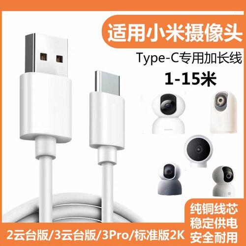 适用小米摄像头加长线2云台版3云台3pro标准版2K电源延长线Typec