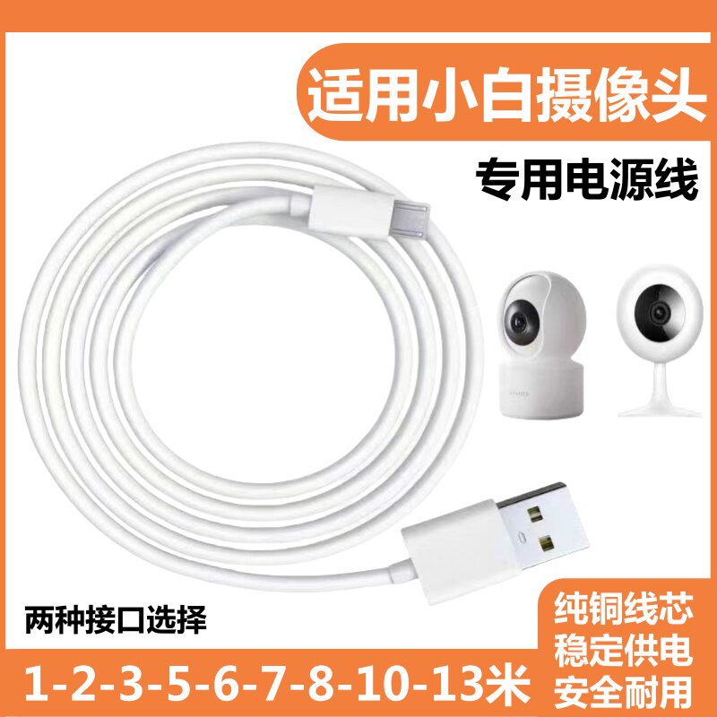 适用创米小白摄像头加长充电线门铃安卓typec充电监控延长电源线