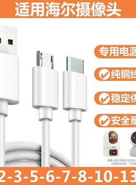 适用海尔摄像头电源线H3PRO摄影机加长线VM01延长线安卓typec加长数据线HCC监控加长充电线VM002视频机充电线