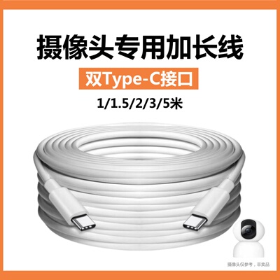双typec口摄像头加长线5米CC室内无线网络摄像头延长电源线3米适用小米华为萤石乔安摄像头监控加长充电线PD