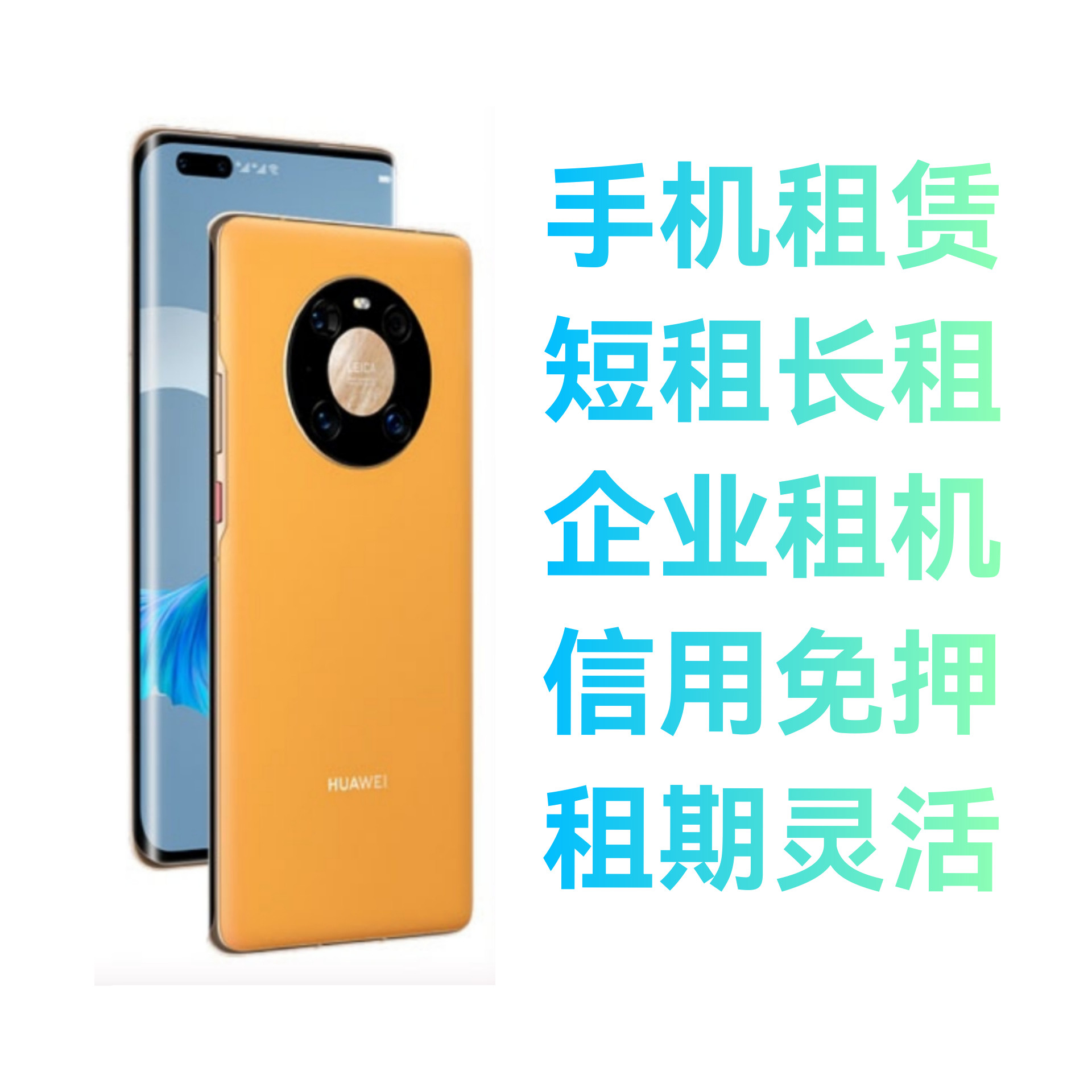 华为折叠手机出租 HUAWEI P60Pro/Mate30 40 50Pro测试北京短租赁属于什么档次？