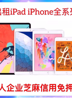 北京ipad租赁平板电脑免押金出租