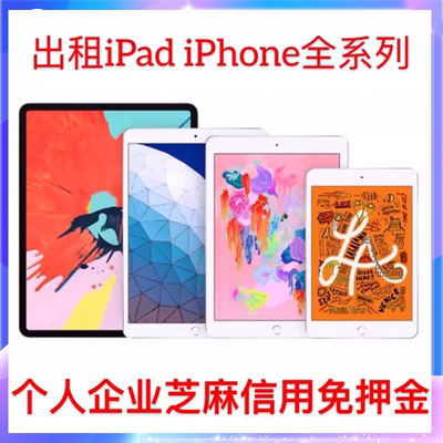 北京ipad租赁平板电脑免押金出租