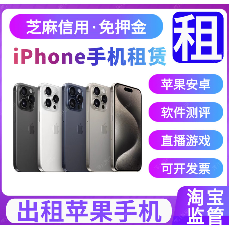 手机租赁免押金苹果iPhone13/14/15/16租借17Promax出租北京短租