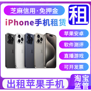 手机租赁免押金苹果iPhone15 14Pro16租借17Promax出租北京短租