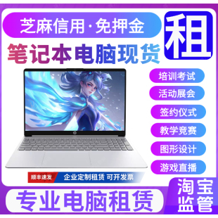 北京电脑笔记本租赁出租联想戴尔免押金租用游戏租借会展全国包邮