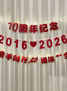 结婚十周年纪念日拉花装饰恋爱一周年浪漫惊喜场景背景墙拉旗布置