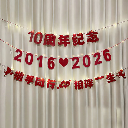 结婚十周年纪念日拉花装饰恋爱一周年浪漫惊喜场景背景墙拉旗布置