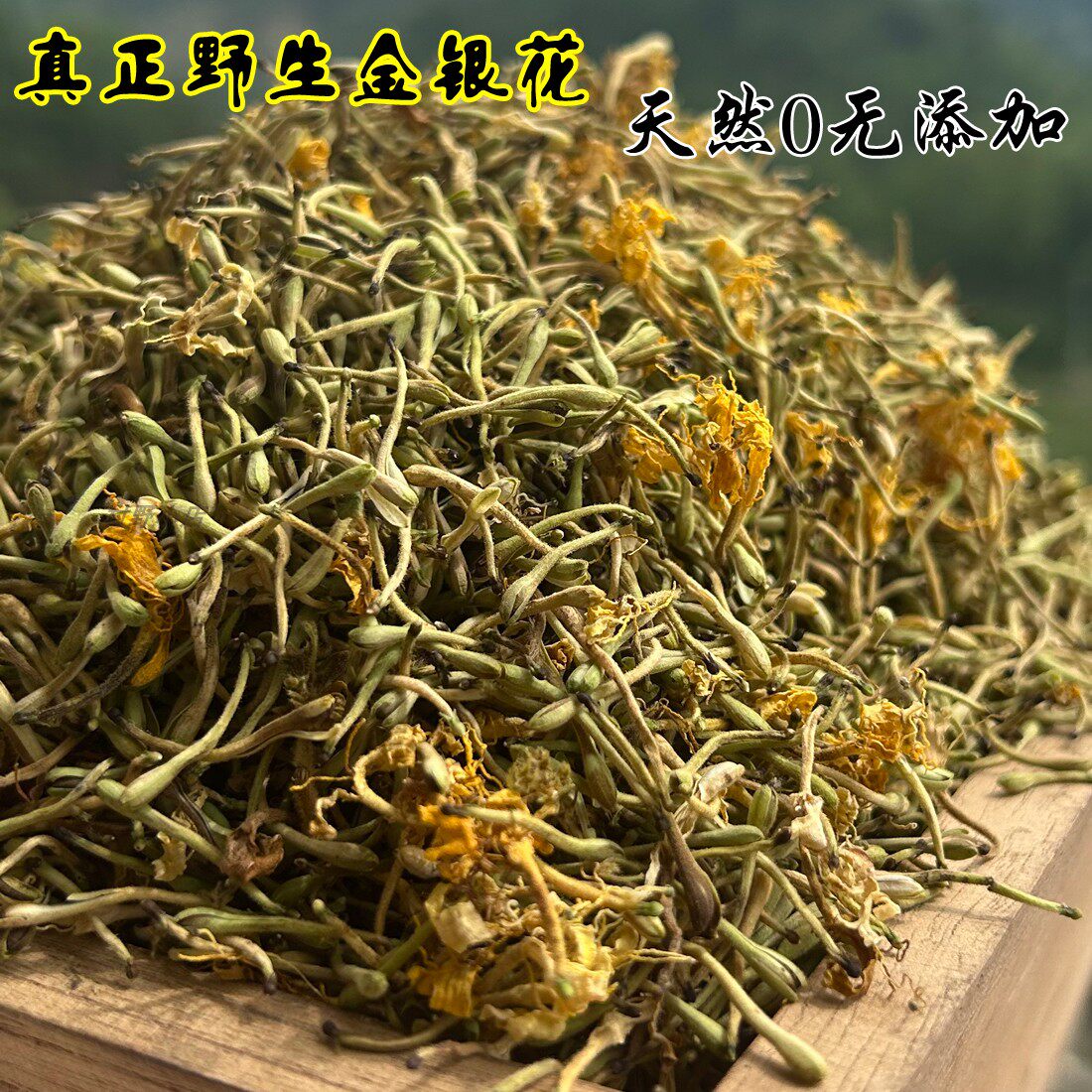 2026正宗纯野生金银花干货 忍冬新货清热去火凉茶无硫天然中药材