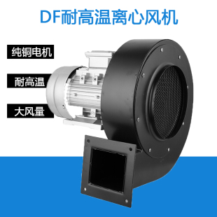 DF耐高温离心风机单三相220v 380v低噪声小型工业鼓风机引风机