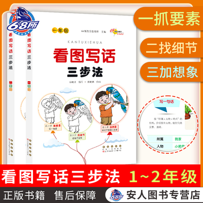 小学生看图说话写话训练一二年级看图写话三步法上下册语文专项训练1+2年级作文起步看图写话 入门练习带拼音人教版小学作文书大全