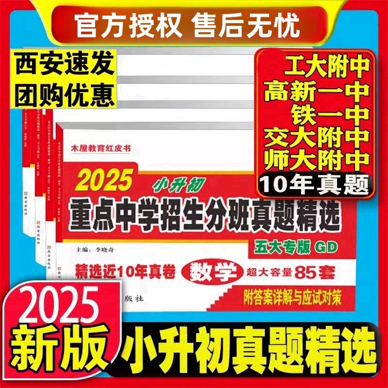 2025西安木屋教育红皮书五大名校小升初真题卷语文数学2024陕西著名重点中学招生分班精选百校联盟工大交大铁一师大高新一中总复习