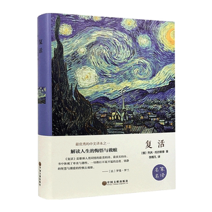 翰墨世界名著 复活 书籍 中学生语文 列夫托尔斯泰 世界文学名著 青少年版儿童课外读物 解读人生的 悔悟与救赎 正版书包邮原著