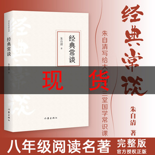 经典常谈朱自清正版八年级下册必读名著人教版长谈中学生阅读初中版八下多注释无障碍阅读人民三联作家出版社文学作品非中华书局
