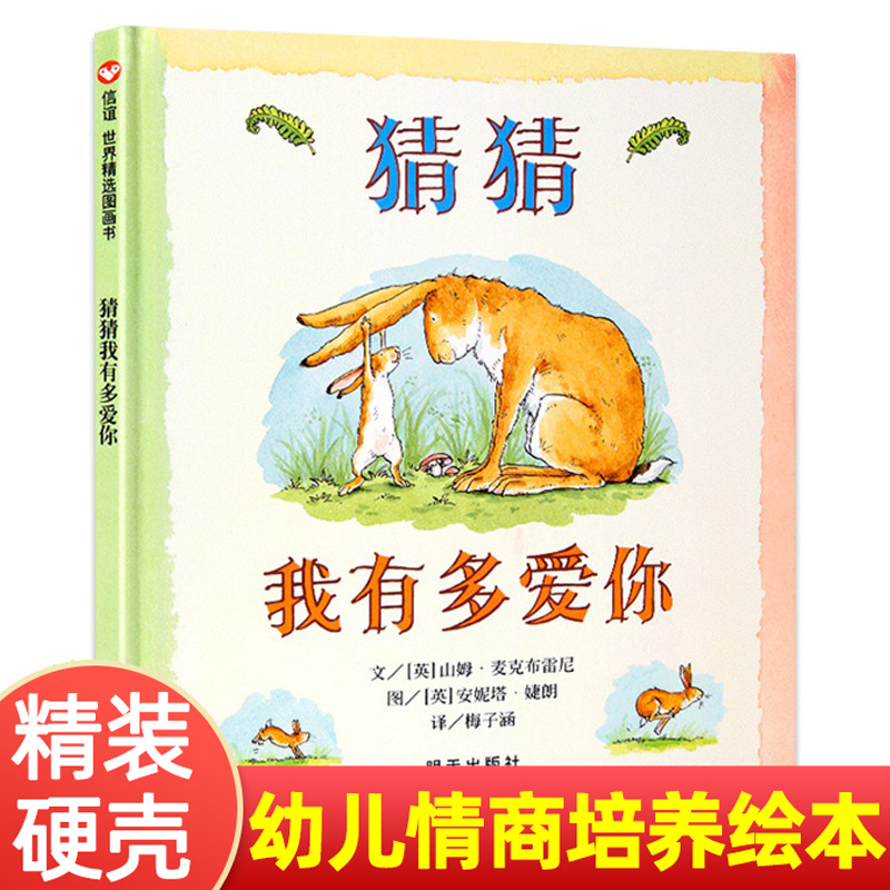 正版信谊精装猜猜我有多爱你 绘本逃家小兔宝宝早教启蒙故事图画书籍小学一二年级课外3-4-5-6-7-8岁非注音版睡前阅读童话故事读物