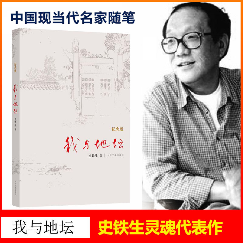 现货正版包邮 我与地坛(纪念版) 史铁生散文集 中国现当代文学随笔原版小说读物 名师推荐中小学生课外阅读书籍 畅销排行榜高性价比高么？